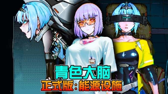 青之大脑|官方中文插画